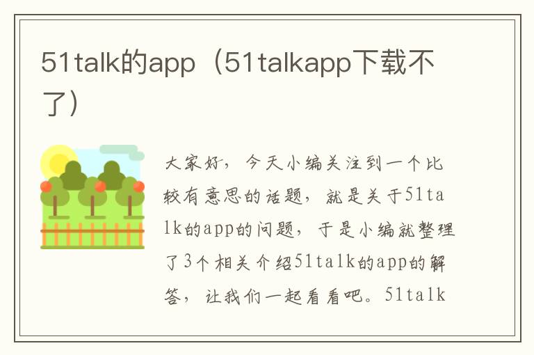 51talk的app（51talkapp下载不了）
