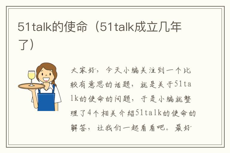 51talk的使命(51talk成立几年了)