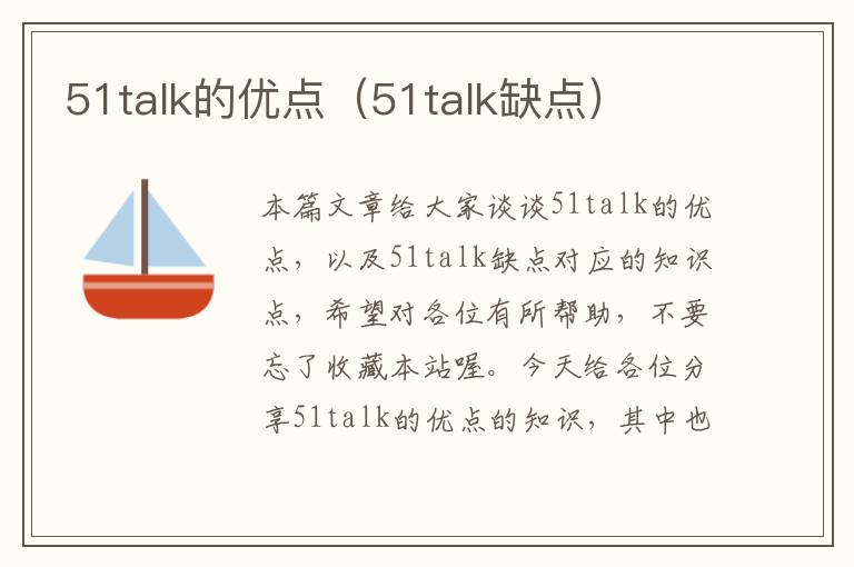 51talk的优点(51talk缺点)