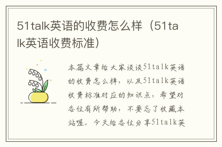 51talk英语的收费怎么样(51talk英语收费标准)