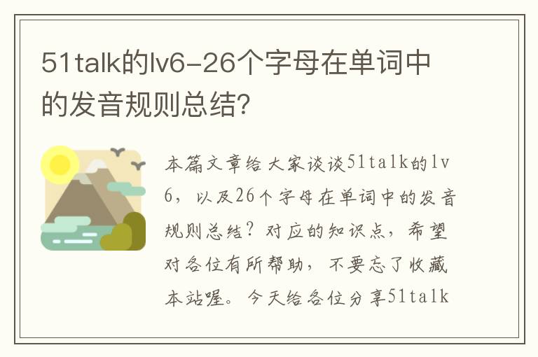 51talk的lv6-26个字母在单词中的发音规则总结?