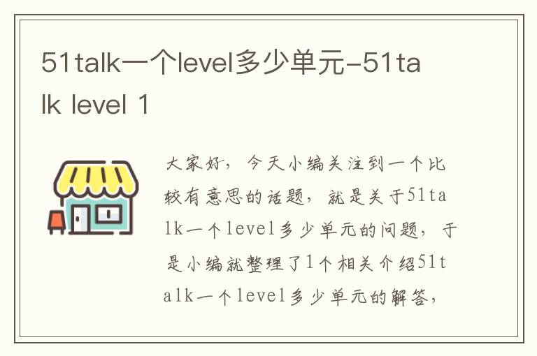 51talk一个level多少单元-51talk level 1