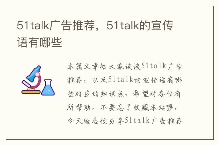 51talk广告推荐，51talk的宣传语有哪些