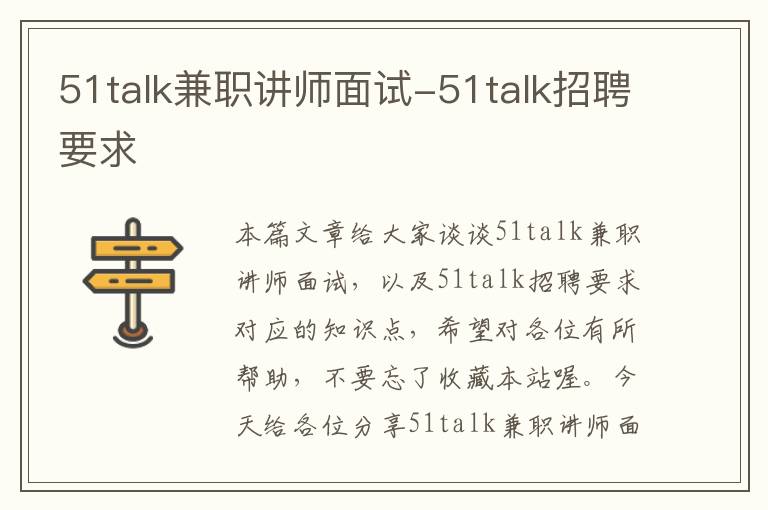 51talk兼职讲师面试-51talk招聘要求