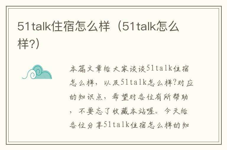 51talk住宿怎么样(51talk怎么样?)
