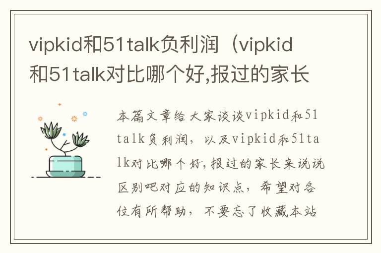 vipkid和51talk负利润(vipkid和51talk对比哪个好,报过的家长来说说区别吧)