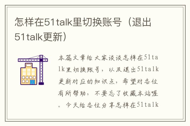 怎样在51talk里切换账号（退出51talk更新）