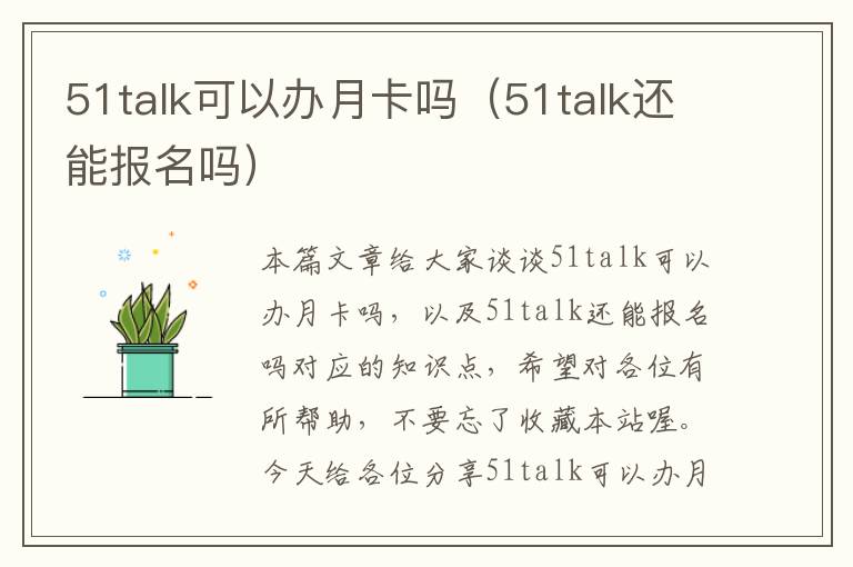 51talk可以办月卡吗(51talk还能报名吗)