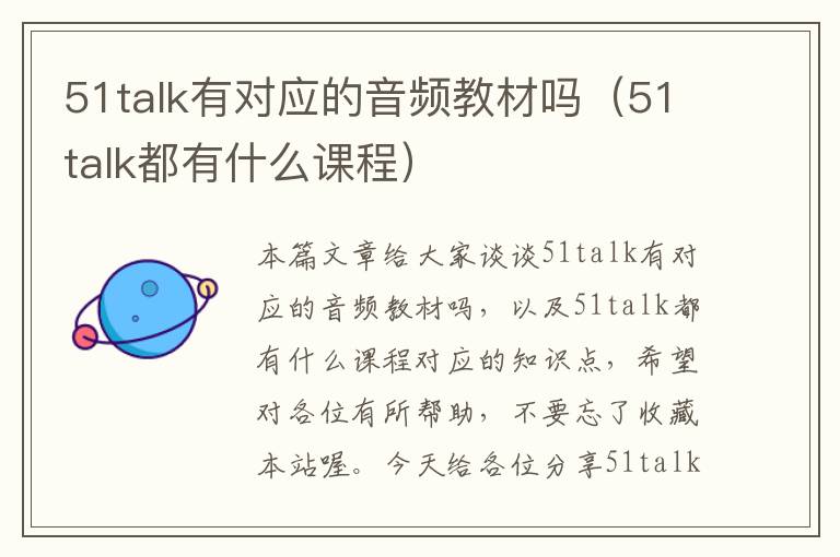 51talk有对应的音频教材吗（51talk都有什么课程）