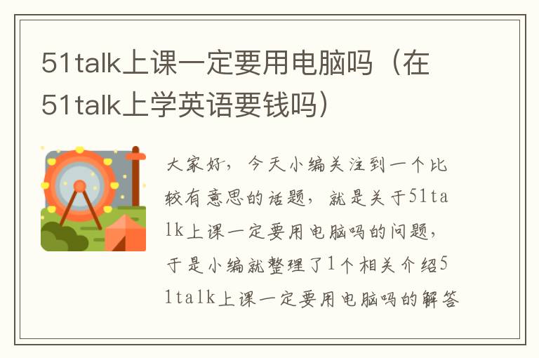 51talk上课一定要用电脑吗（在51talk上学英语要钱吗）
