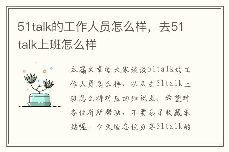 51talk的工作人员怎么样，去51talk上班怎么样