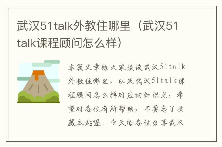 武汉51talk外教住哪里（武汉51talk课程顾问怎么样）