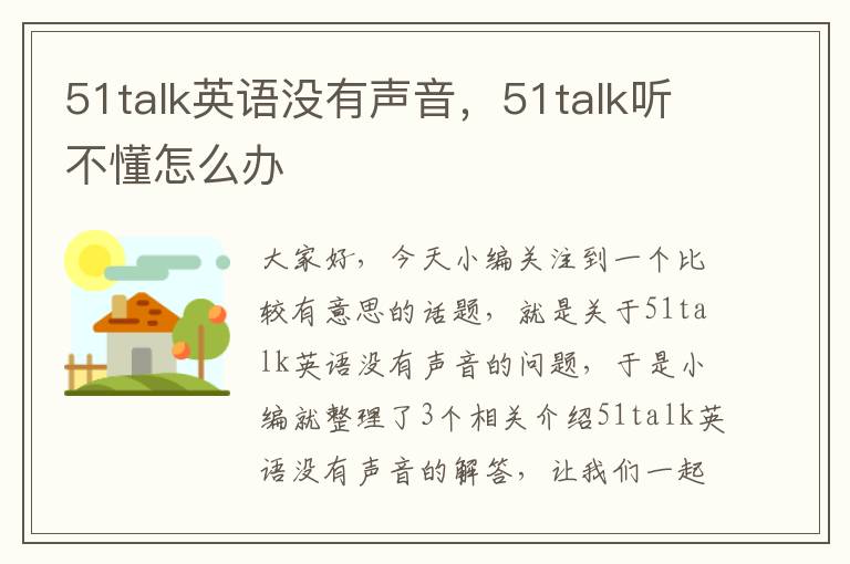 51talk英语没有声音,51talk听不懂怎么办