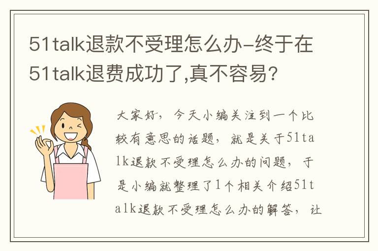 51talk退款不受理怎么办-终于在51talk退费成功了,真不容易?