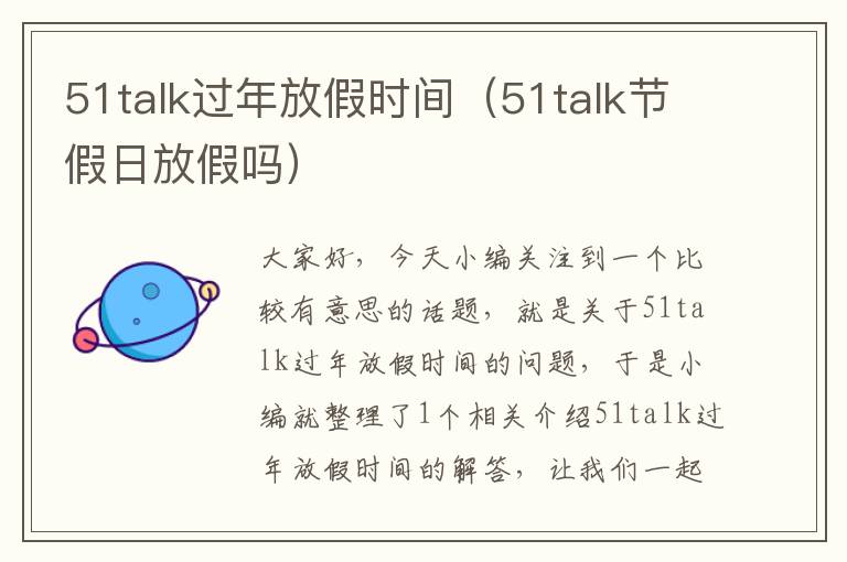 51talk过年放假时间（51talk节假日放假吗）