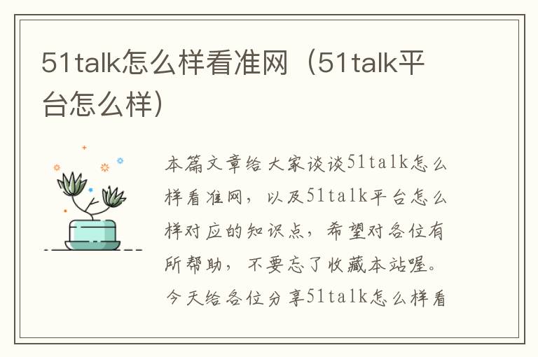 51talk怎么样看准网（51talk平台怎么样）