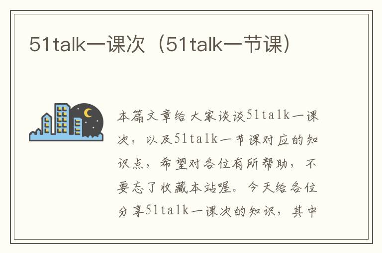 51talk一课次（51talk一节课）