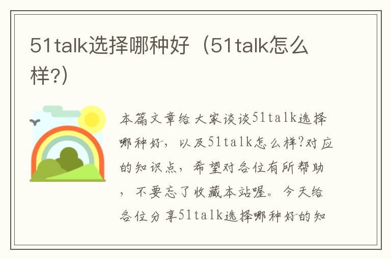 51talk选择哪种好(51talk怎么样?)