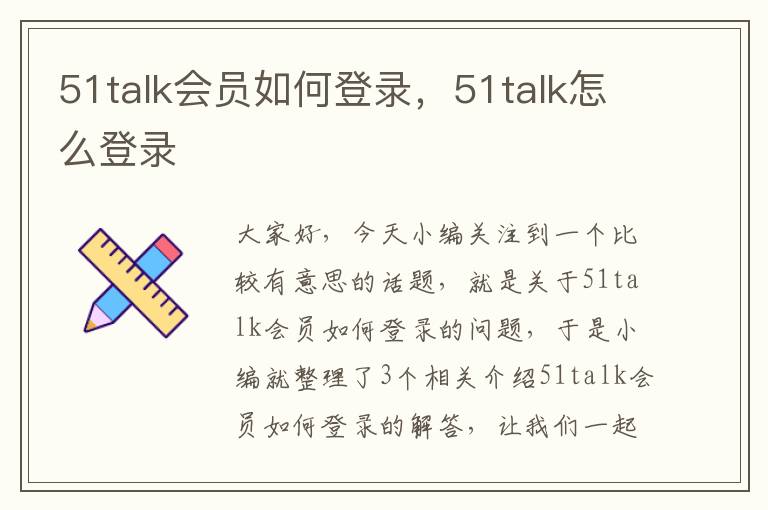51talk会员如何登录,51talk怎么登录