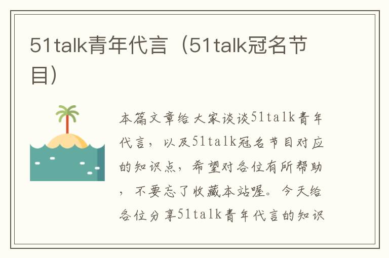 51talk青年代言（51talk冠名节目）