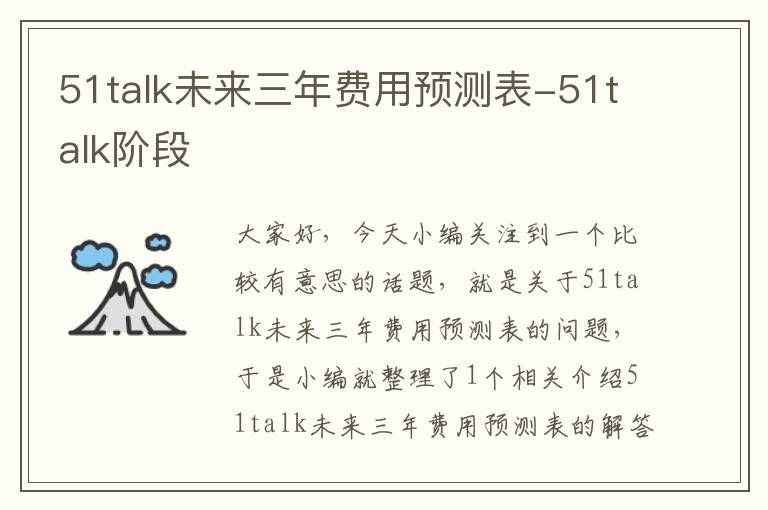 51talk未来三年费用预测表-51talk阶段