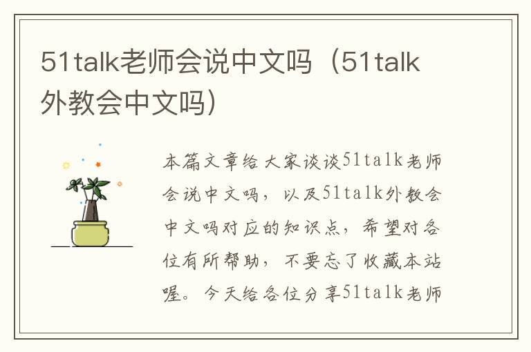 51talk老师会说中文吗（51talk外教会中文吗）