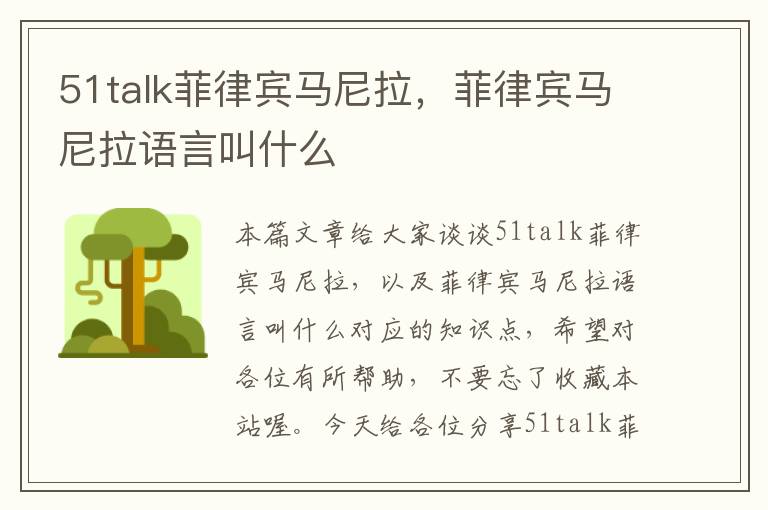 51talk菲律宾马尼拉，菲律宾马尼拉语言叫什么