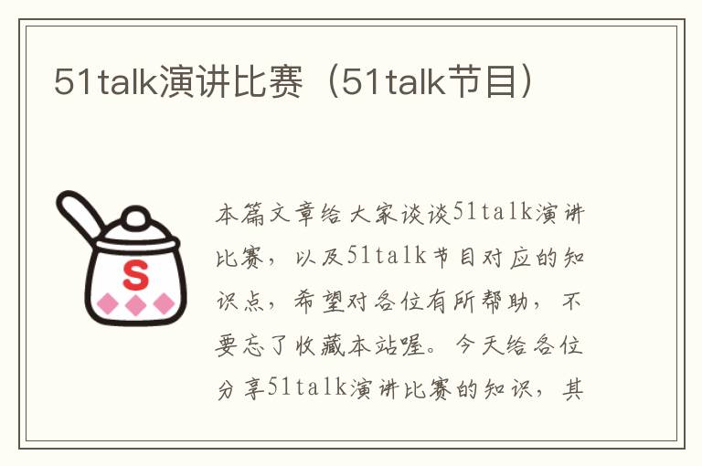 51talk演讲比赛（51talk节目）