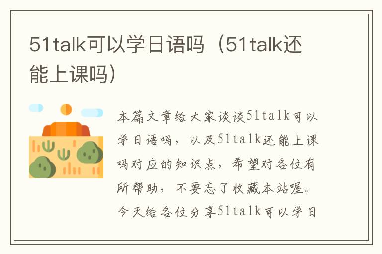 51talk可以学日语吗(51talk还能上课吗)