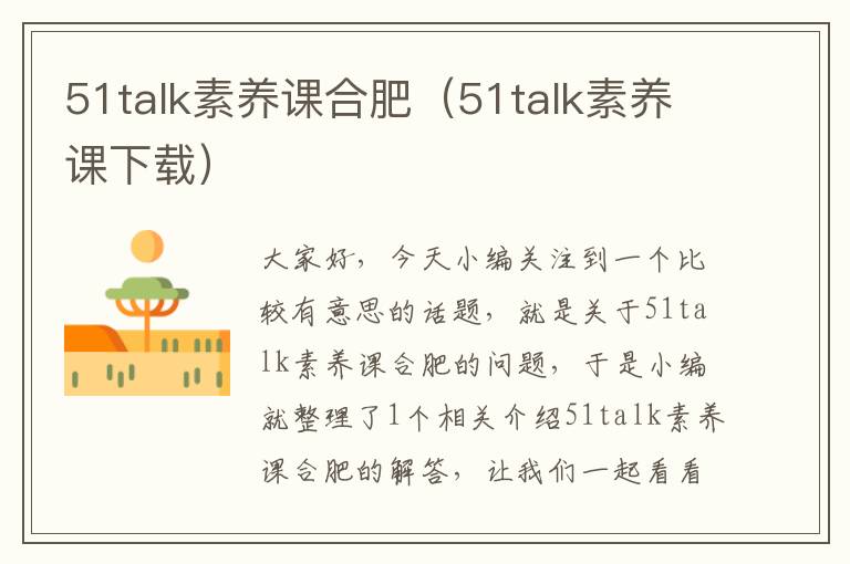 51talk素养课合肥（51talk素养课下载）
