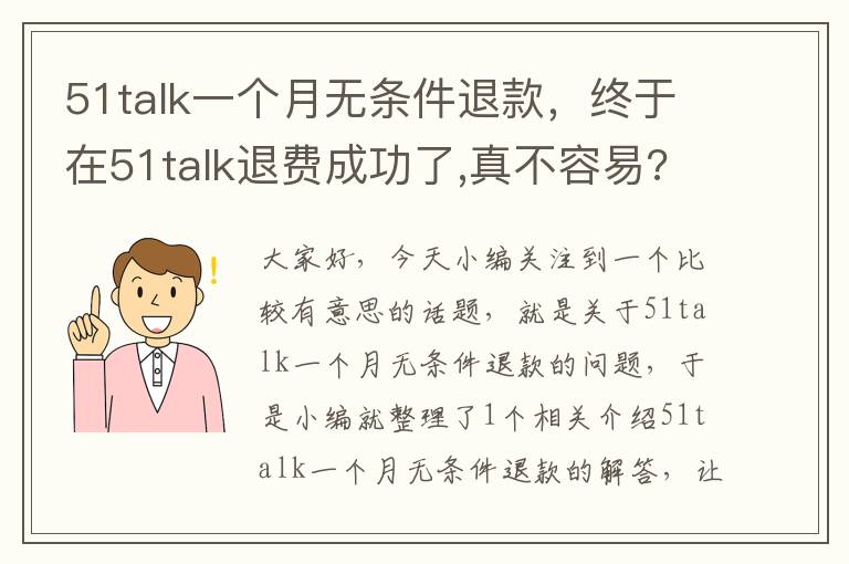51talk一个月无条件退款,终于在51talk退费成功了,真不容易?