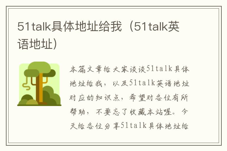 51talk具体地址给我（51talk英语地址）