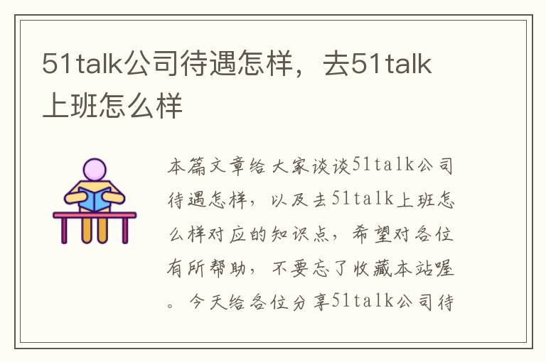 51talk公司待遇怎样，去51talk上班怎么样