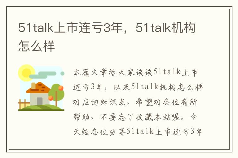 51talk上市连亏3年，51talk机构怎么样