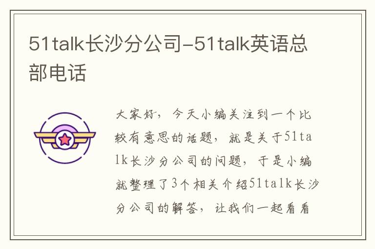 51talk长沙分公司-51talk英语总部电话