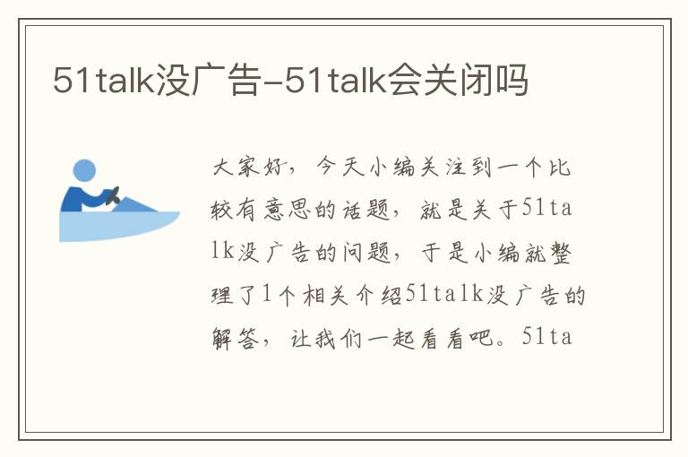 51talk没广告-51talk会关闭吗
