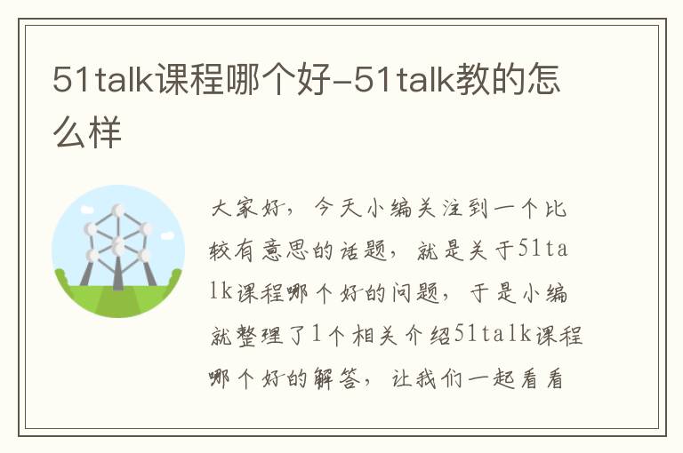 51talk课程哪个好-51talk教的怎么样