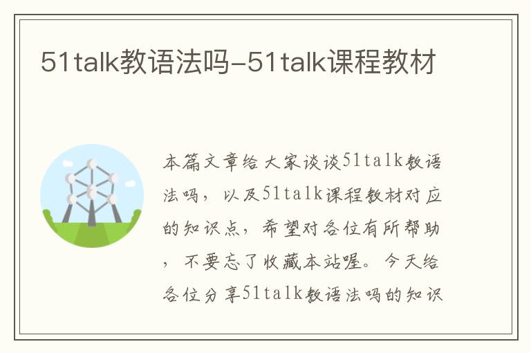 51talk教语法吗-51talk课程教材