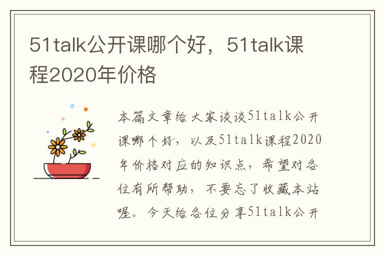 51talk公开课哪个好,51talk课程2020年价格