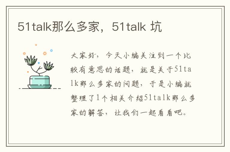 51talk那么多家，51talk 坑