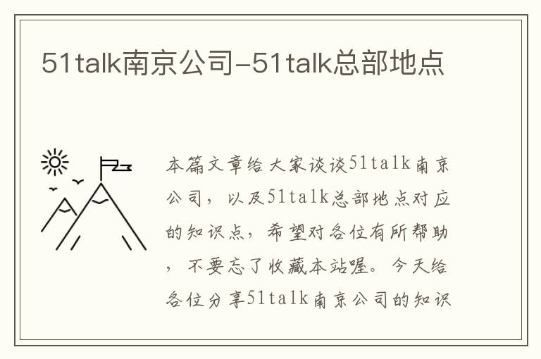 51talk南京公司-51talk总部地点