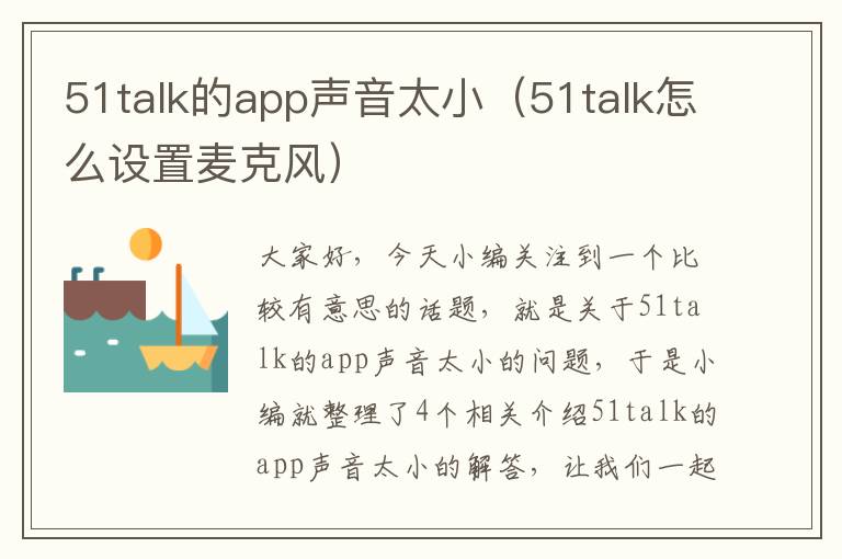 51talk的app声音太小（51talk怎么设置麦克风）
