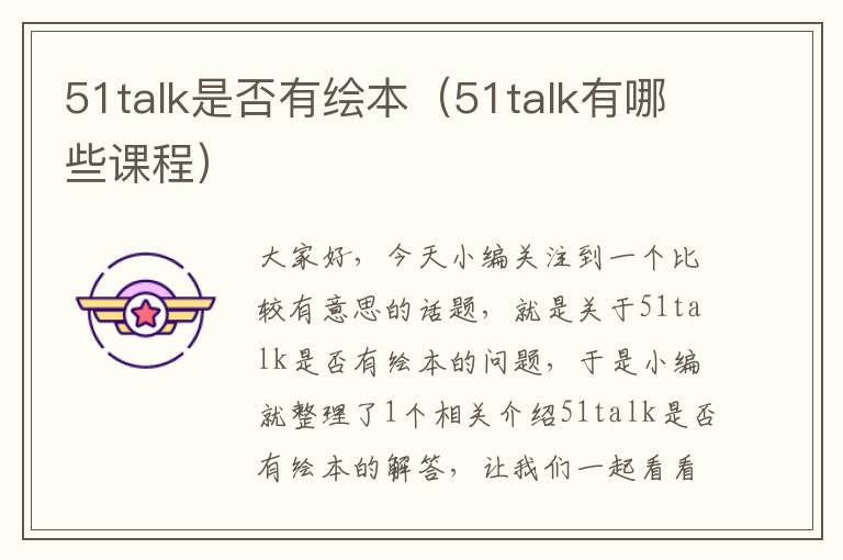 51talk是否有绘本（51talk有哪些课程）