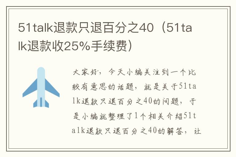 51talk退款只退百分之40（51talk退款收25%手续费）