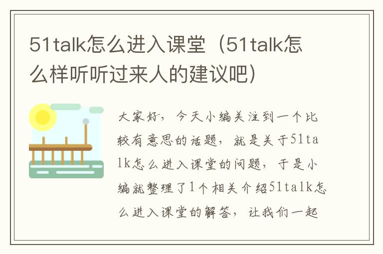 51talk怎么进入课堂（51talk怎么样听听过来人的建议吧）