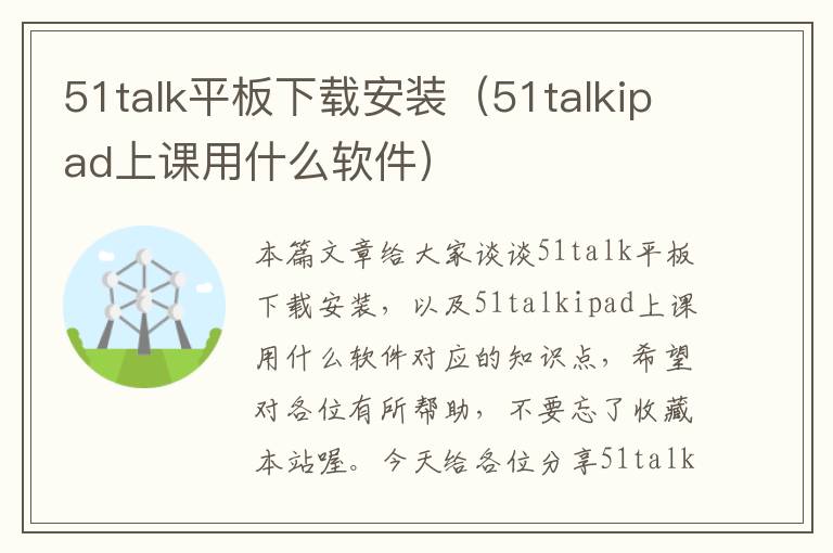 51talk平板下载安装（51talkipad上课用什么软件）