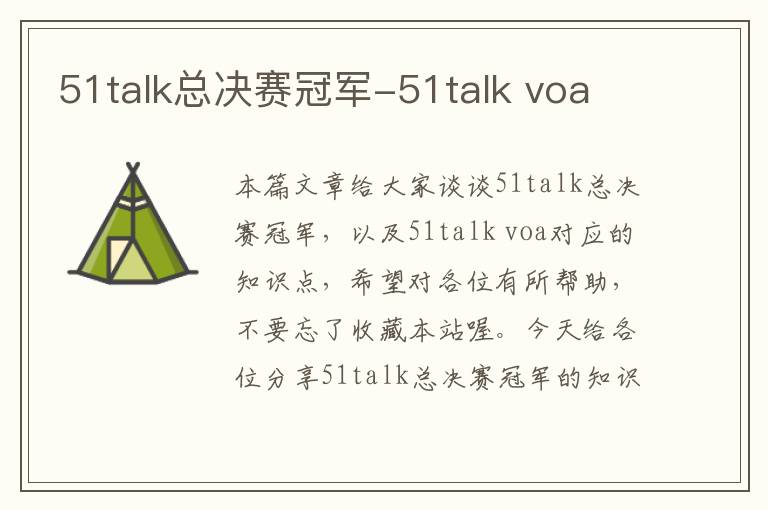 51talk总决赛冠军-51talk voa