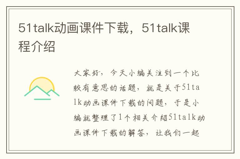 51talk动画课件下载,51talk课程介绍