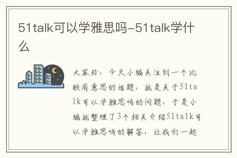 51talk可以学雅思吗-51talk学什么