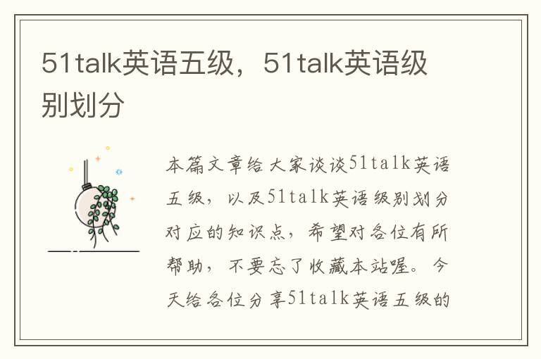 51talk英语五级,51talk英语级别划分